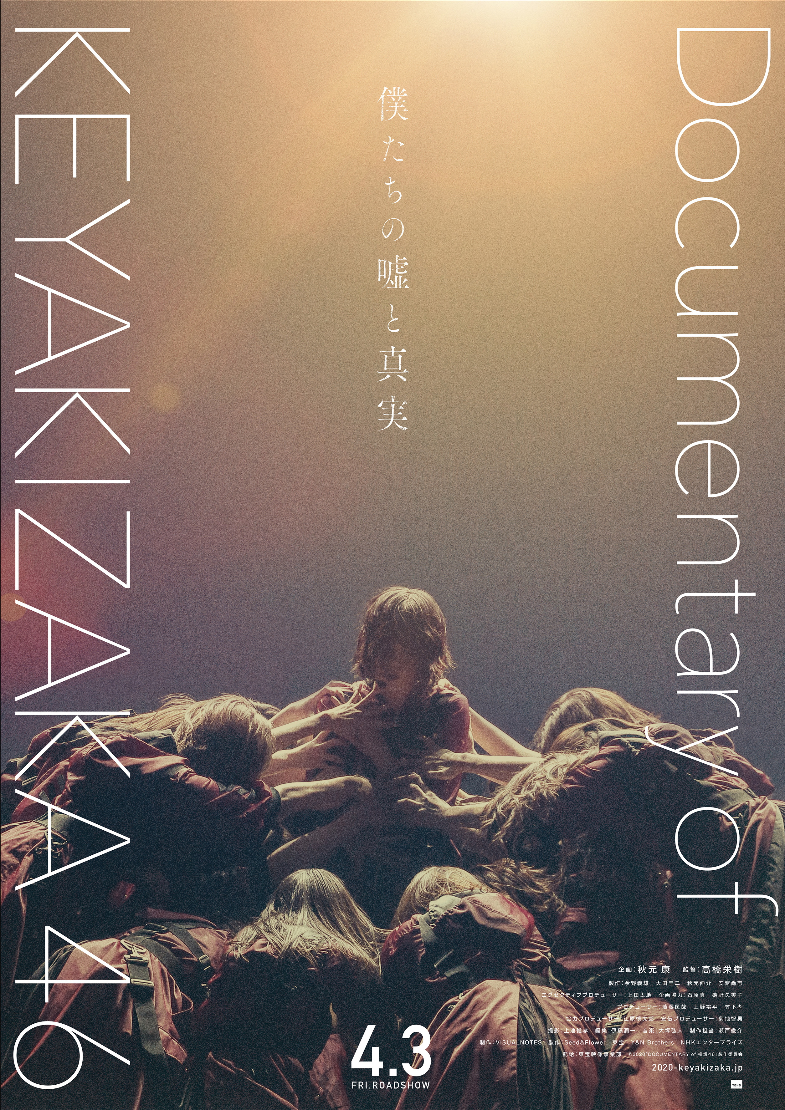 2020年4月3日(金)～欅坂46初のドキュメンタリー映画「僕たちの嘘と真実 ...