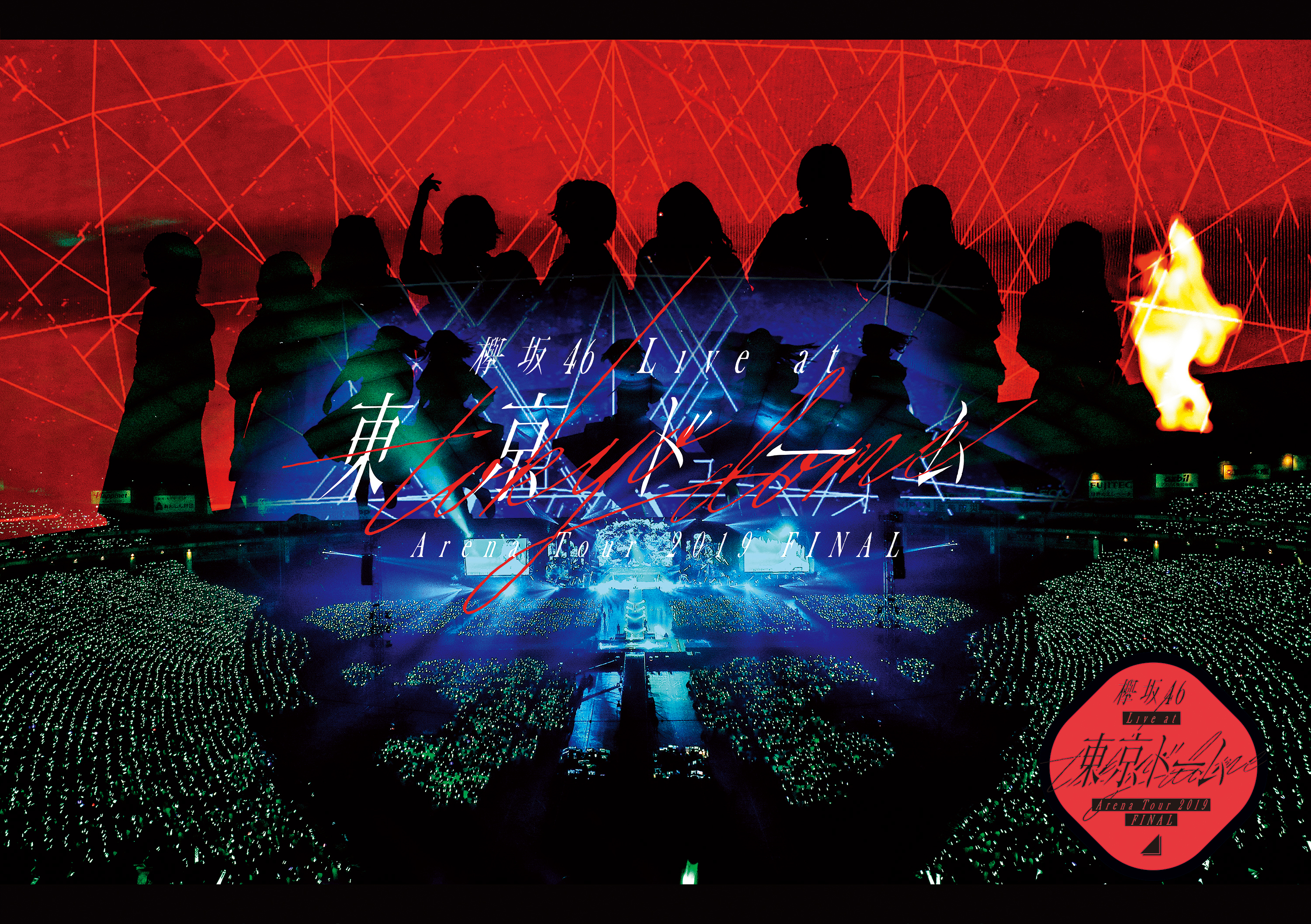 1月29日(水)発売のDVD&Blu-ray「欅坂46 LIVE at 東京ドーム ～ARENA
