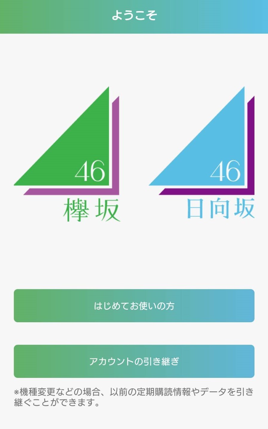 欅坂46メッセージ アプリのアップデートと不具合につきまして ニュース 欅坂46公式サイト