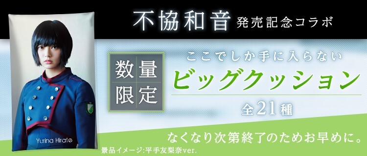 4月5日(水)10:00～ 4thシングル「不協和音」リリース記念 3D