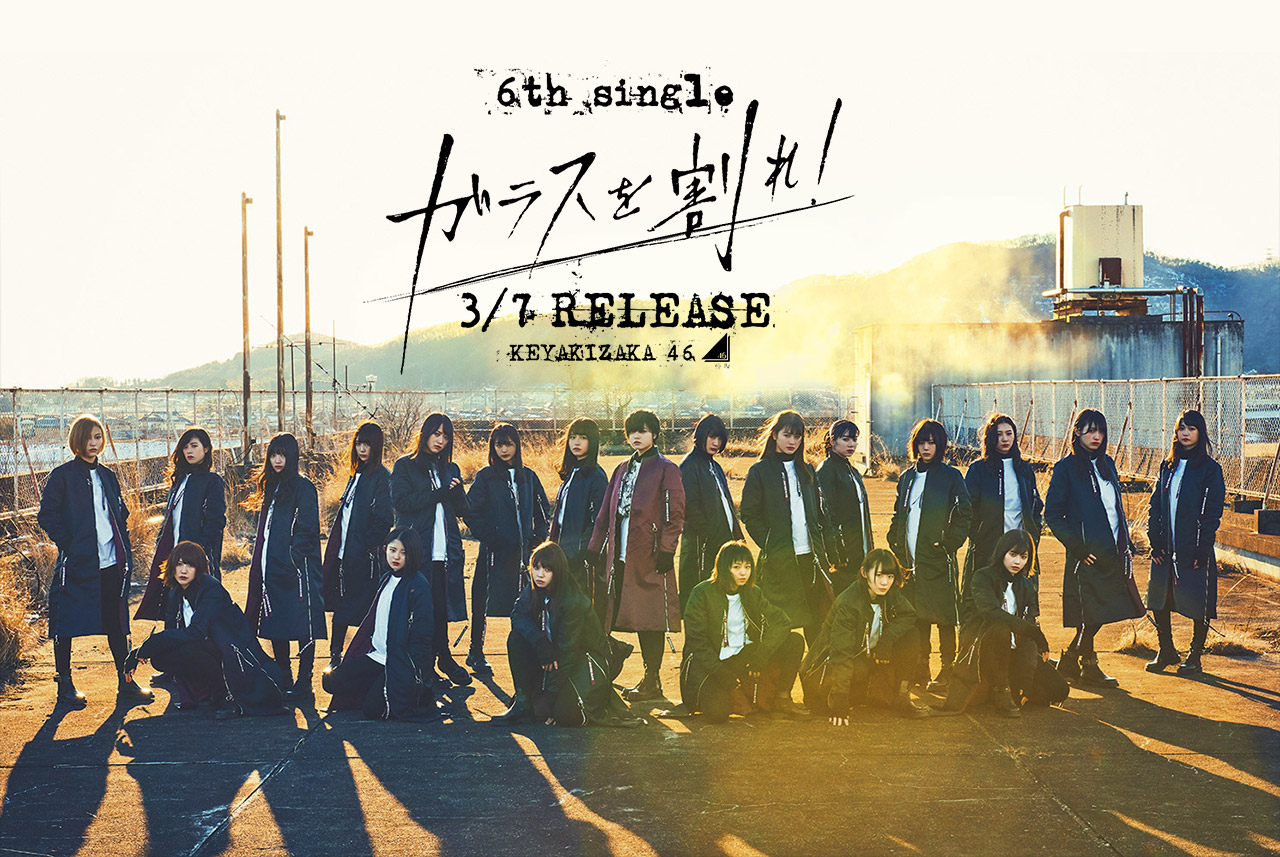 6thシングル『ガラスを割れ!』スペシャルページ | 欅坂46公式サイト