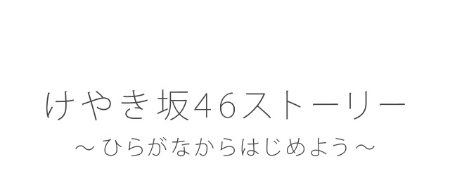 けやき坂46ストーリー ひらがなからはじめよう 欅坂46公式サイト