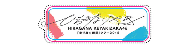 けやき坂46 1stアルバム 「走り出す瞬間」特設サイト | 欅坂46公式サイト