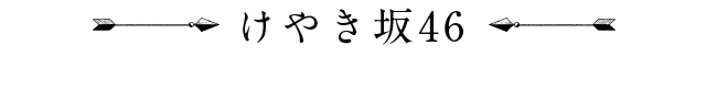 欅共和国2018 SPECIAL SITE