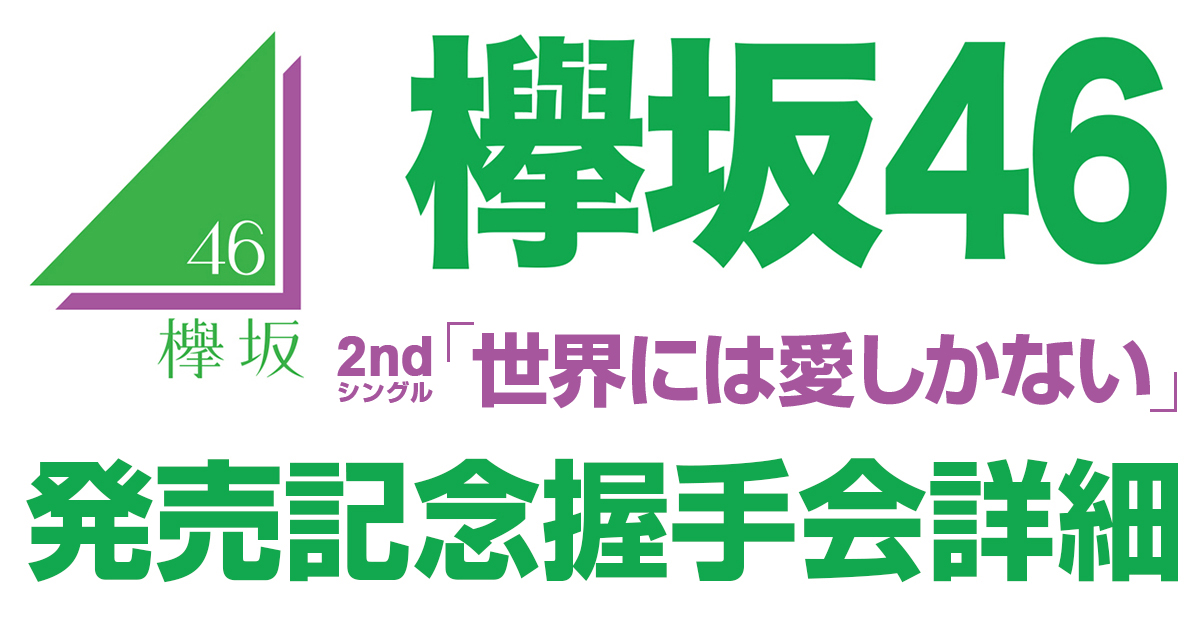 欅坂46握手会詳細 | 欅坂46公式サイト