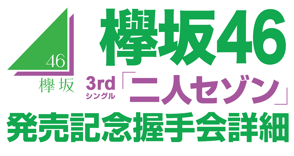 欅坂46握手会詳細 | 欅坂46公式サイト