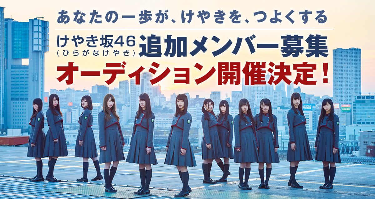けやき坂46 ひらがなけやき 追加メンバー募集オーディション開催決定 欅坂46公式サイト