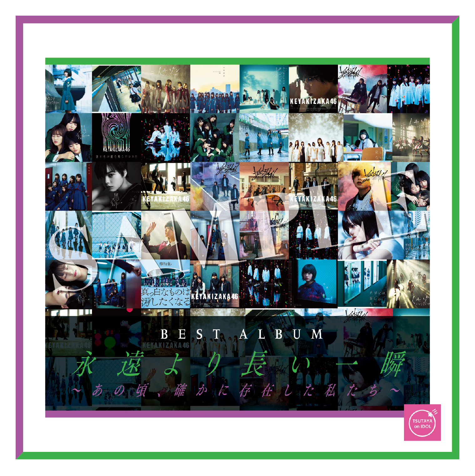 欅坂46 ベストアルバム『永遠より長い一瞬 ～あの頃、確かに存在した私