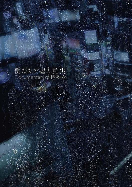 ドキュメンタリー映画「僕たちの嘘と真実 Documentary of 欅坂46」Blu-rayDVDの発売が決定! | ニュース | 欅坂46 公式サイト
