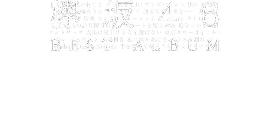 欅坂46公式サイト