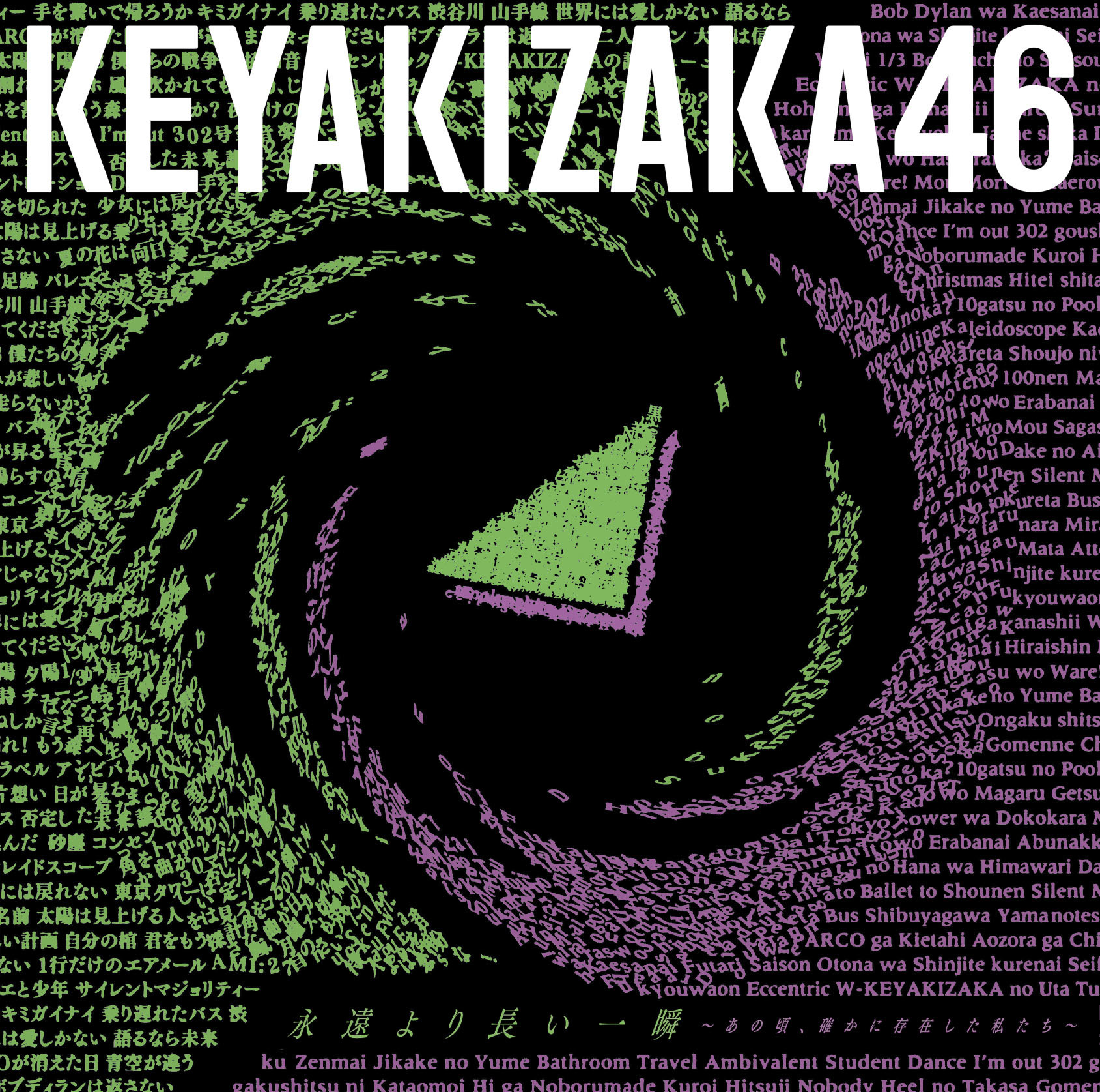 欅坂46(けやき坂46) - 欅坂46 真っ白なものは汚したくなる A、Bタイプ、通常盤✖️4 バラ売り可 Amazon.co.jp: 真っ白なものは汚したくなる (Type-B)(DVD付