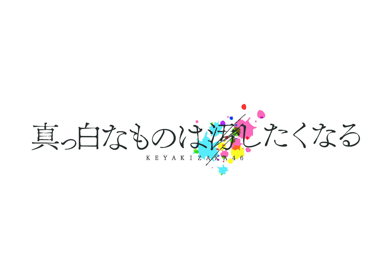 欅坂46 全国アリーナ ツアーのタイトルが決定 ニュース 欅坂46公式サイト
