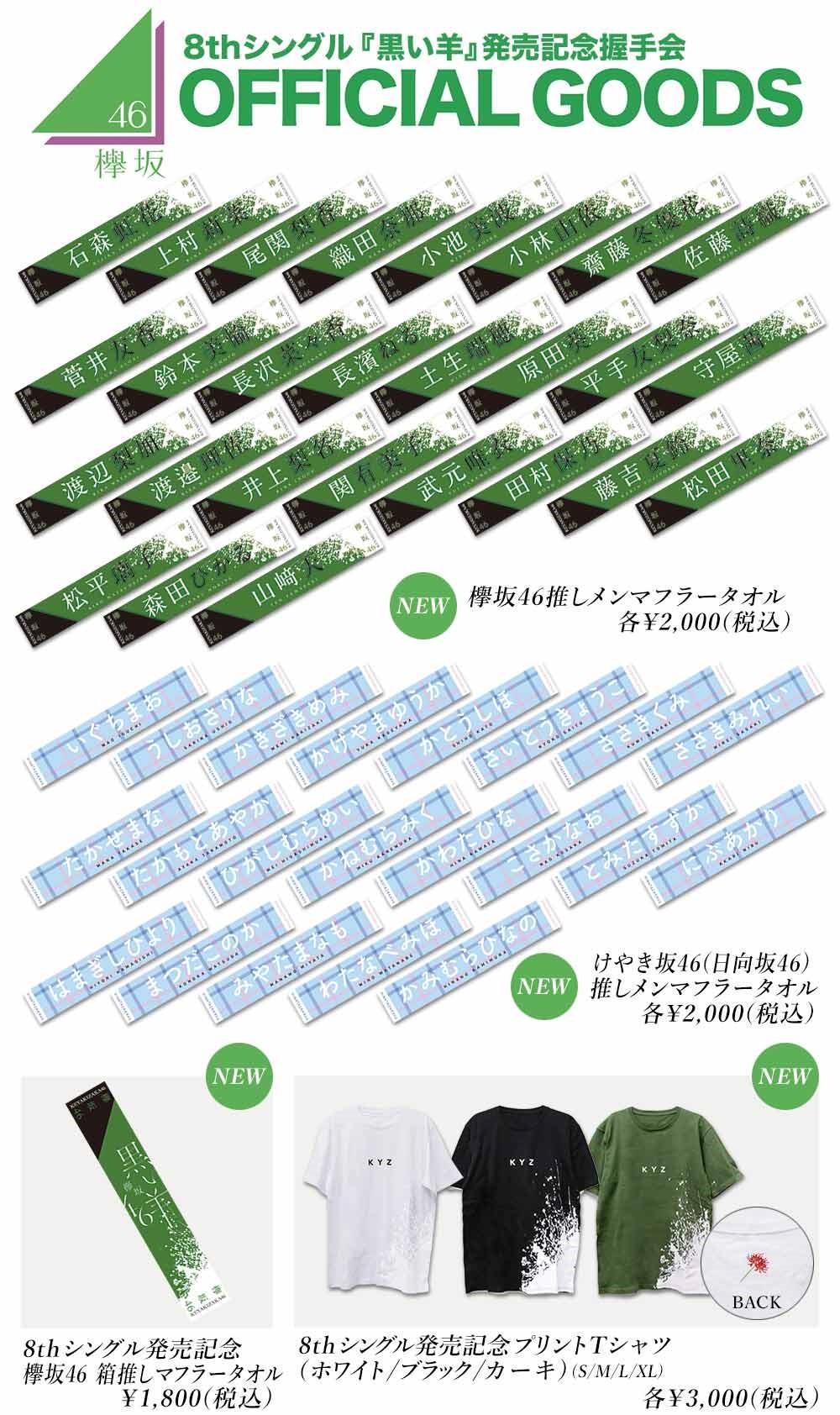 欅坂46 8thシングル『黒い羊』発売記念握手会 オフィシャルグッズ 第1 ...