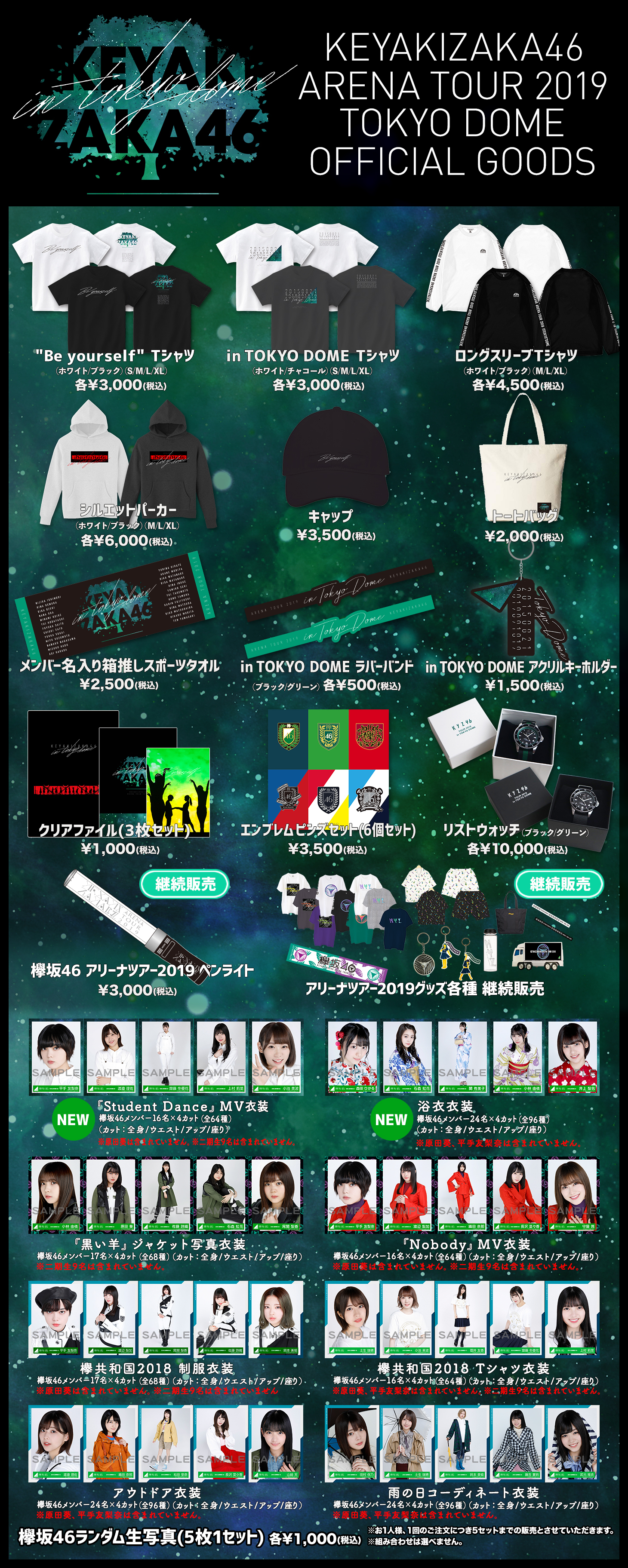 欅坂46 東京ドーム2days公演 オフィシャルグッズ販売のお知らせ 