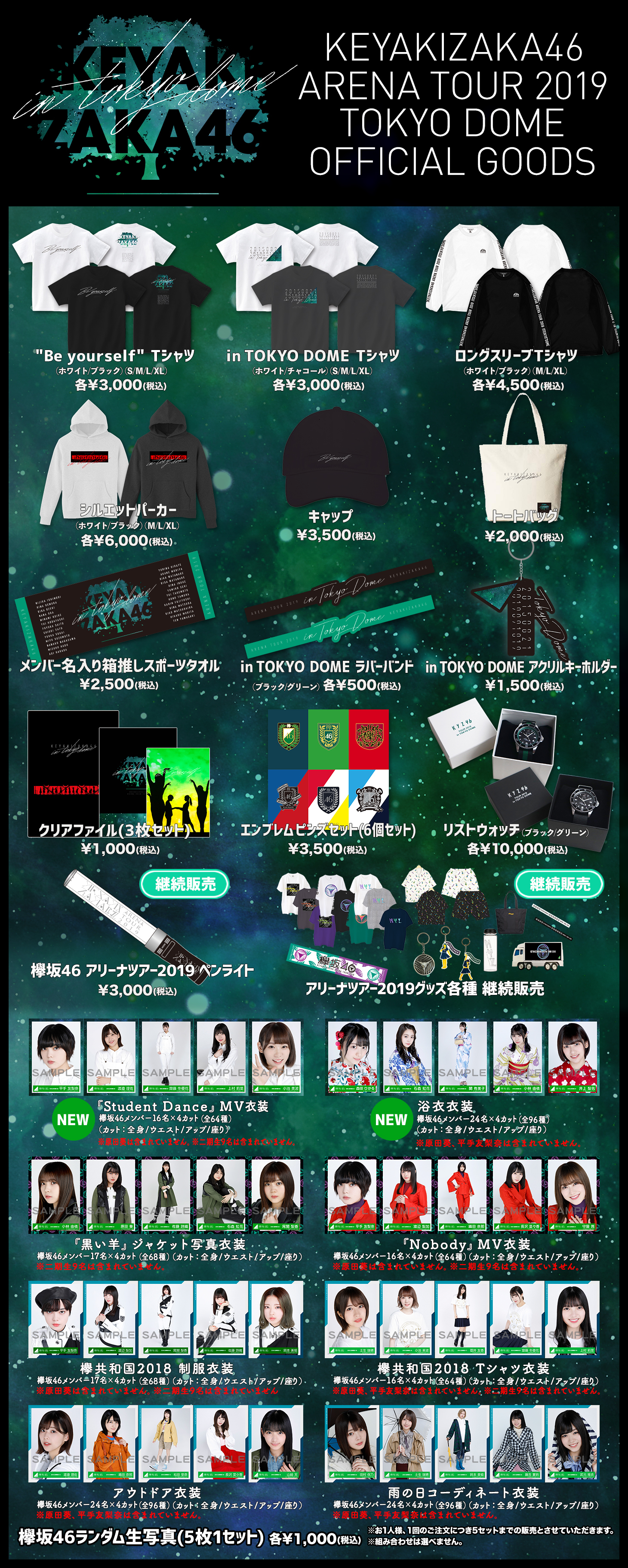 欅坂46 東京ドーム2days公演 オフィシャルグッズ販売のお知らせ ...