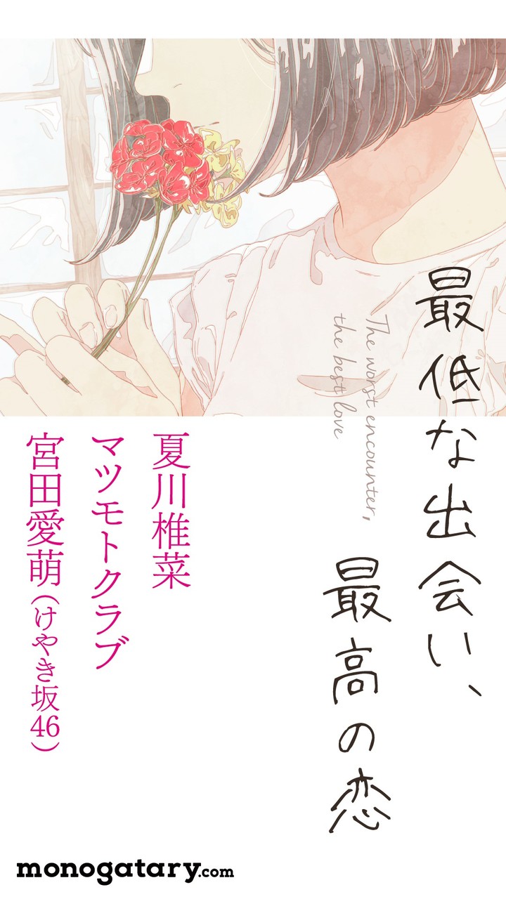 宮田愛萌が短編小説集 最低な出会い 最高の恋 に参加 12月7日 金 から配信開始 ニュース 欅坂46公式サイト