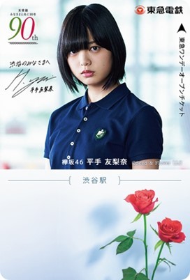 東京急行電鉄「東横線90周年」×欅坂46コラボ 記念乗車券 新品 東京急行電鉄「東横線90周年」×欅坂46コラボ 記念乗車券の特設