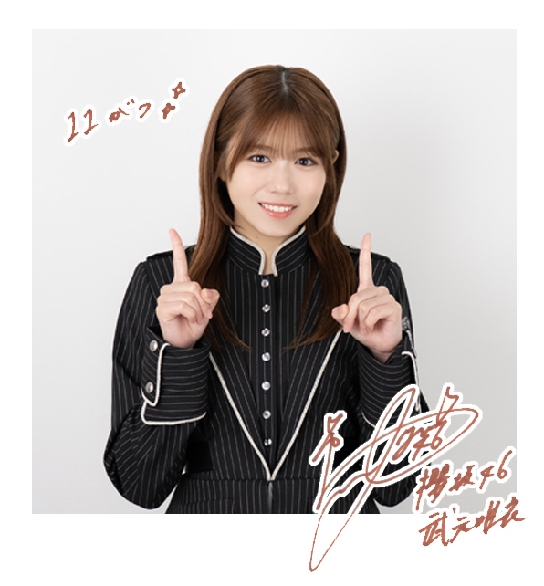武元 唯衣 | 欅坂46公式サイト