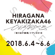 けやき坂46 1stアルバム 「走り出す瞬間」特設サイト | 欅坂46公式サイト