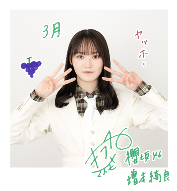 増本 綺良 | 欅坂46公式サイト