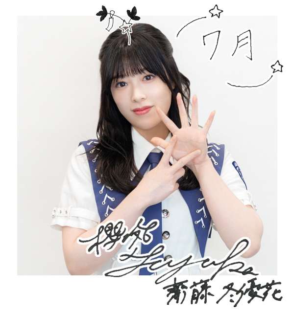 齋藤 冬優花 | 欅坂46公式サイト 