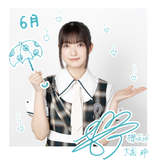 大園 玲 | 欅坂46公式サイト