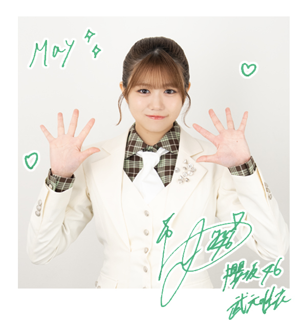 武元 唯衣 | 欅坂46公式サイト