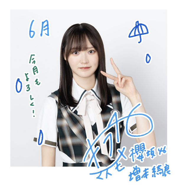 増本 綺良 | 欅坂46公式サイト