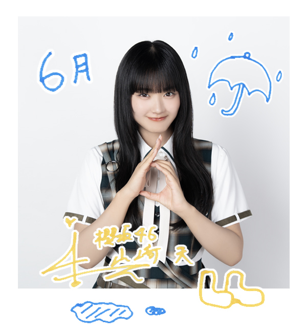 山﨑 天 | 欅坂46公式サイト