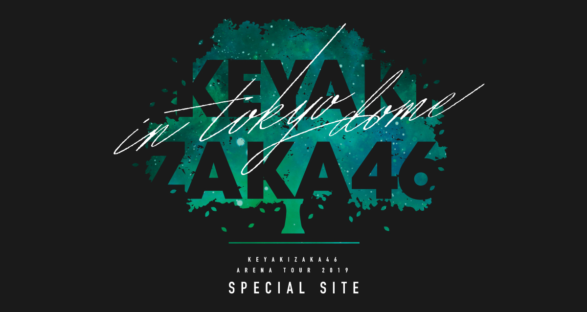 欅坂46 ARENA TOUR 2019 in TOKYO DOME SPECIAL SITE | 欅坂46公式サイト