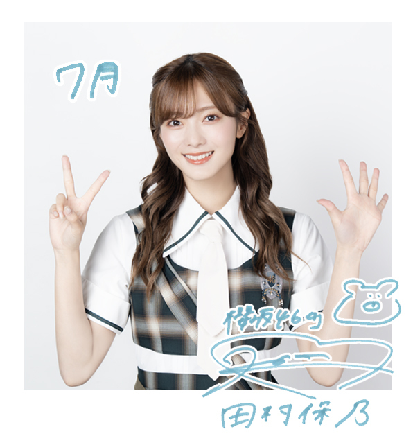 田村 保乃 | 欅坂46公式サイト