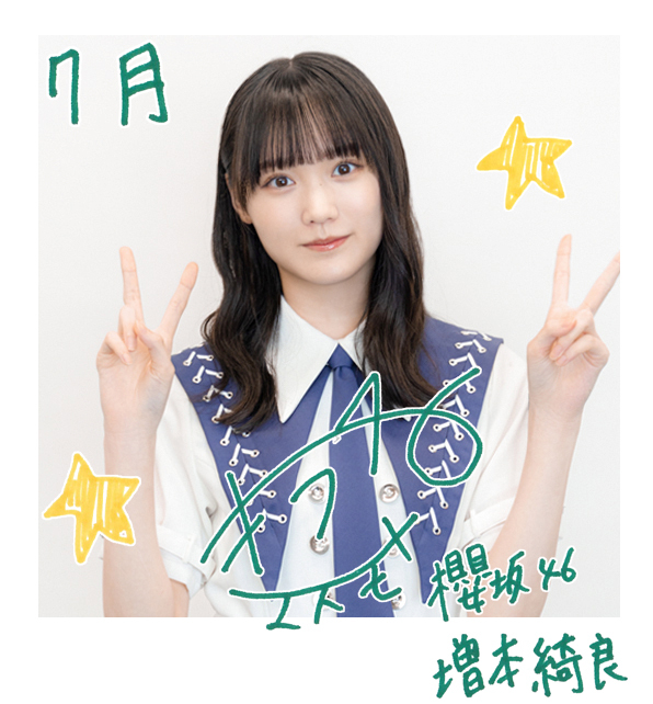 欅坂 櫻坂46増本 綺良 直筆サイン 永遠より長い一瞬 欅坂 櫻坂46増本 綺良 直筆サイン 永遠より長い一瞬