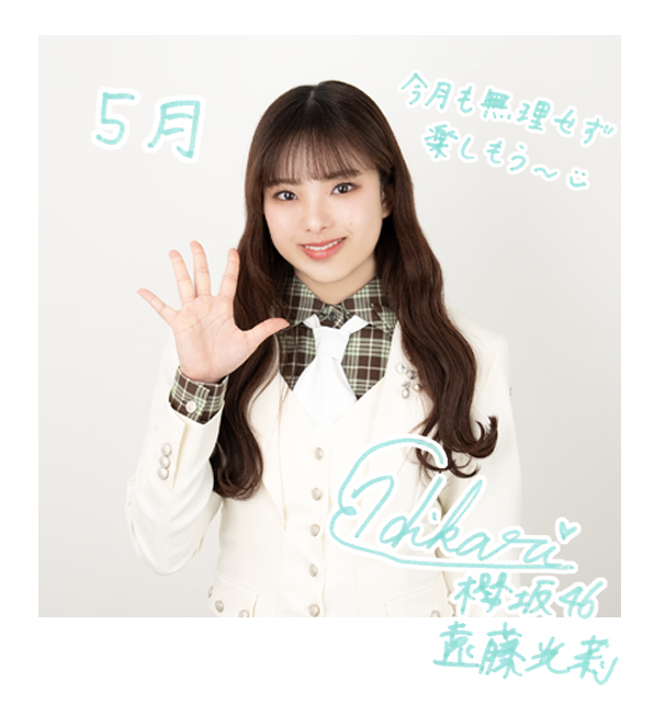 遠藤 光莉 | 欅坂46公式サイト