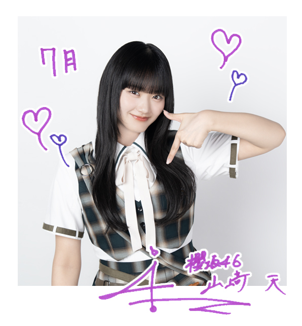 山﨑 天 | 欅坂46公式サイト