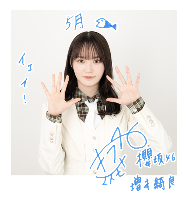 増本 綺良 | 欅坂46公式サイト