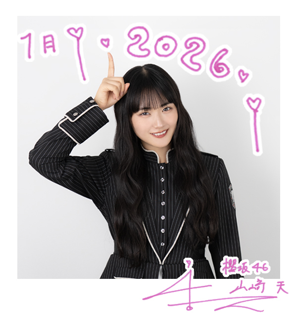 山﨑 天 | 欅坂46公式サイト