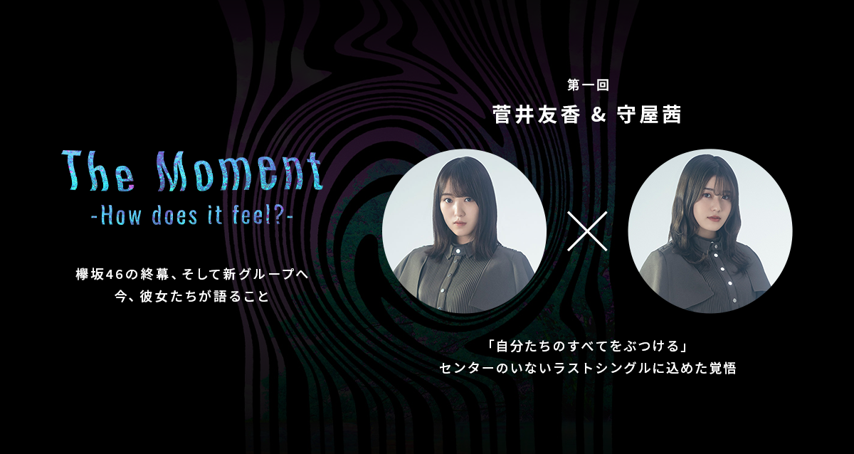 The Moment How Does It Feel 欅坂46ファンクラブ