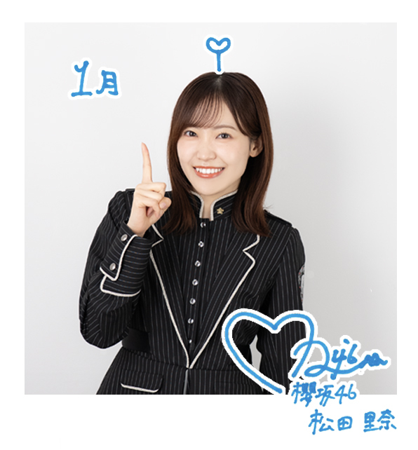 松田 里奈 | 欅坂46公式サイト