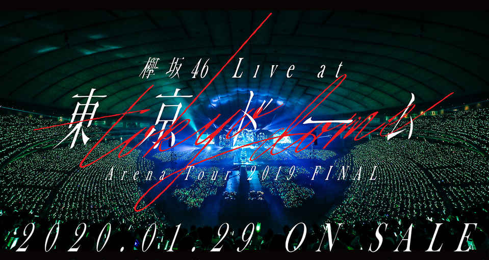 2020年1月29日(水)「欅坂46 LIVE at 東京ドーム ~ARENA TOUR