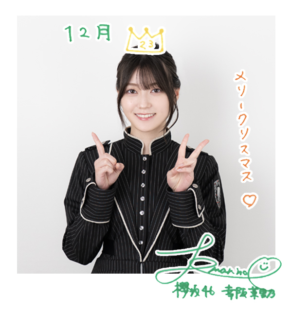 幸阪 茉里乃 | 欅坂46公式サイト