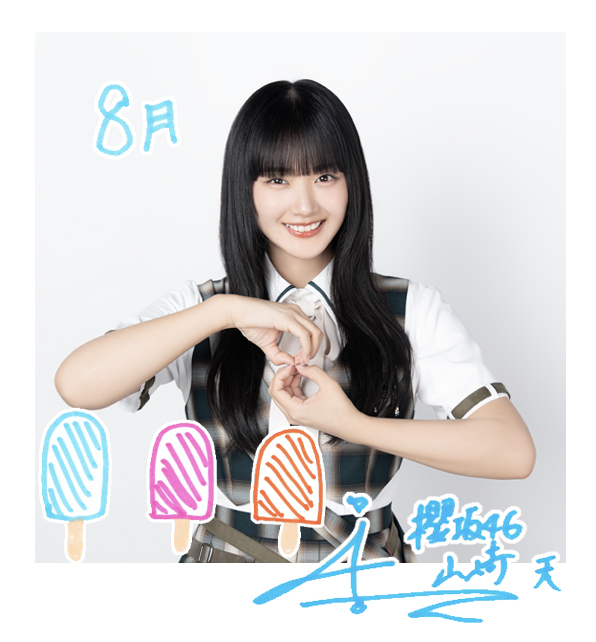山﨑 天 | 欅坂46公式サイト
