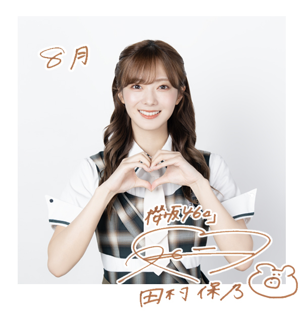 田村 保乃 | 欅坂46公式サイト