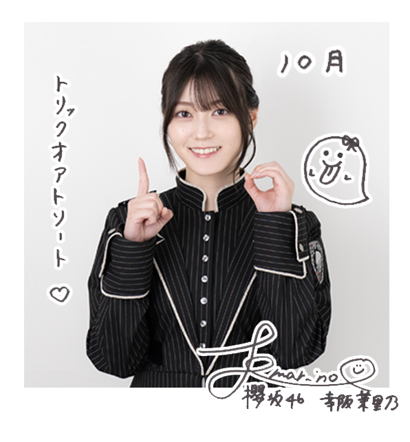 幸阪 茉里乃 | 欅坂46公式サイト
