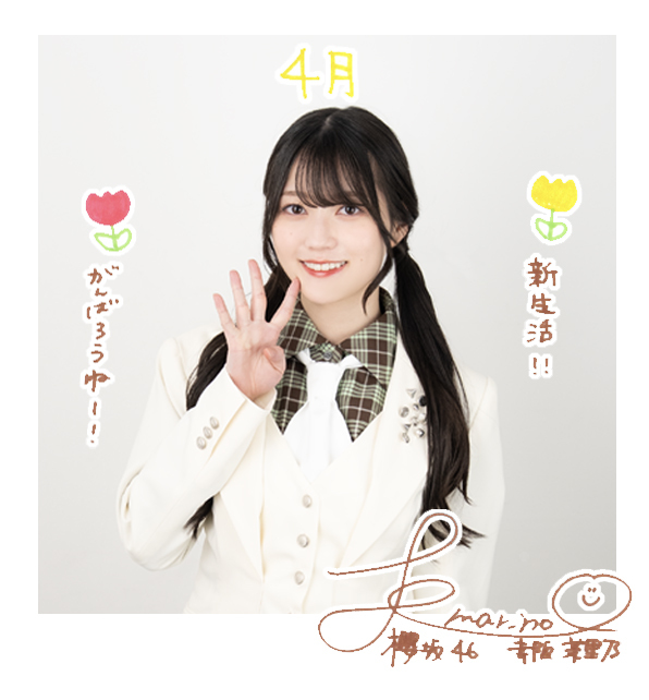 幸阪 茉里乃 | 欅坂46公式サイト