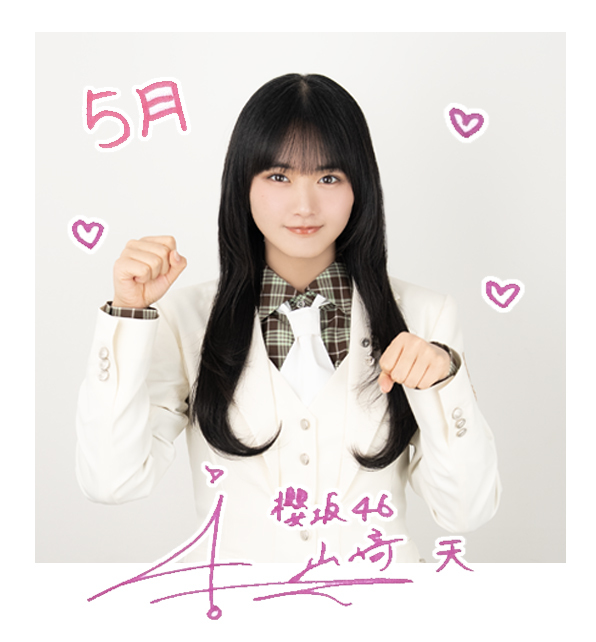 山﨑 天 | 欅坂46公式サイト