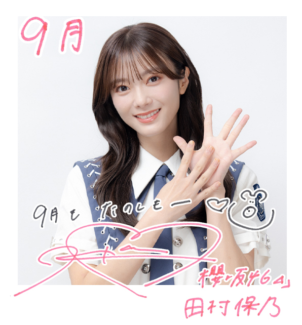 田村 保乃 | 欅坂46公式サイト