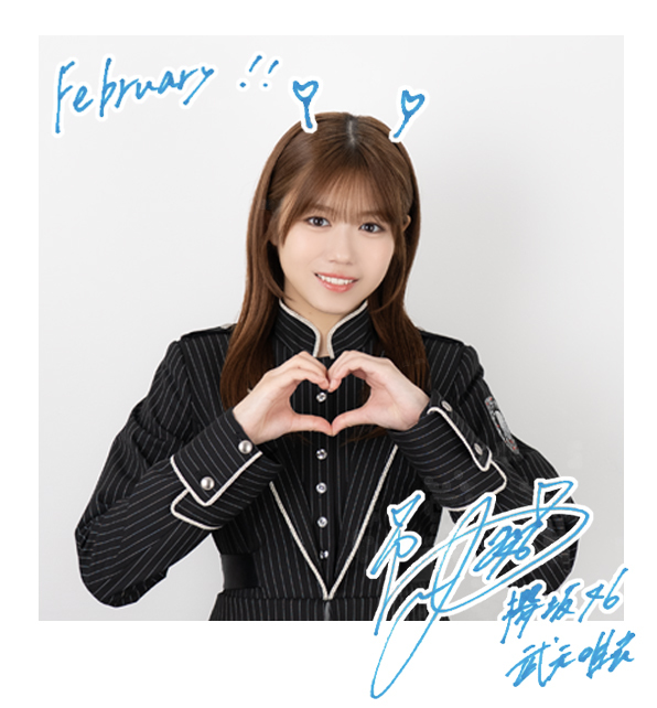 武元 唯衣 | 欅坂46公式サイト