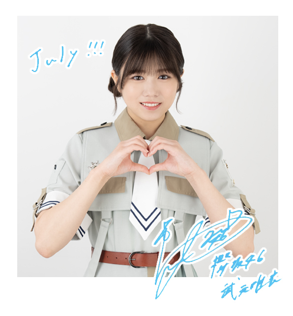武元 唯衣 | 欅坂46公式サイト