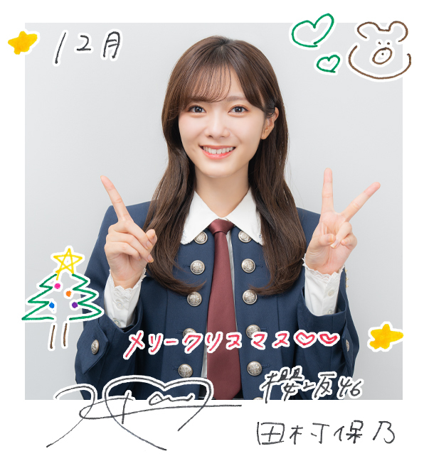 田村 保乃 | 欅坂46公式サイト