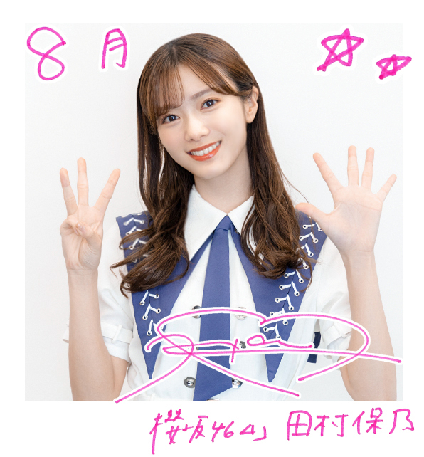 田村 保乃 | 欅坂46公式サイト